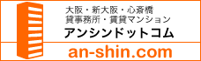 大阪の貸事務所(新大阪 心斎橋など)賃貸マンションをお探しならアンシンドットコムで!